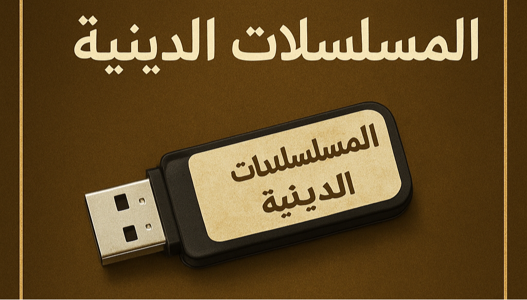 المسلسلات الدينية