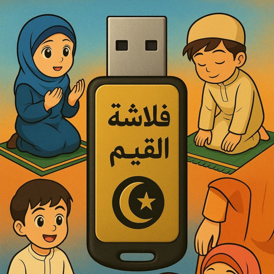 فلاشة الطفل المسلم